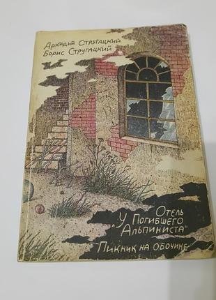 Книга.  стругацкие. отель у погибшего альпиниста. пикник на обочине.  1989. 256 стр