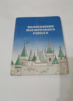 Книга. волшебник изумрудного города. урфин джюс и его деревянные солдаты. 1991. 287 стр.