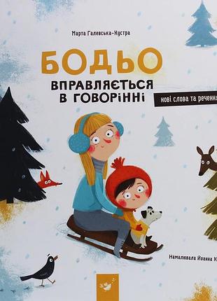 Книга бодьо вправляється в говорінні марта галевская-кустра
