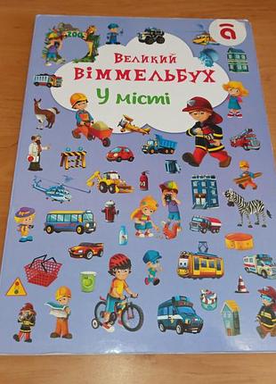 Большой виммельбух в городе