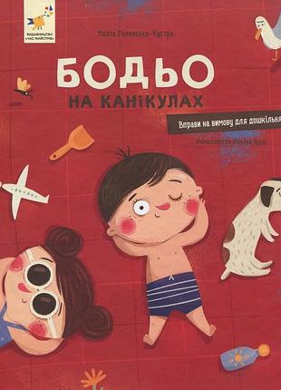 Книга бодьо на канікулах марта галевская-кустра