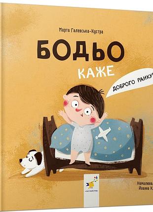 Книга бодьо каже доброго ранку! марта галевская-кустра