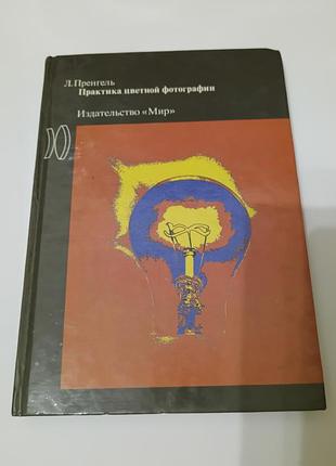 Книга. практика цветной фотографии.  1992. 256 стр.