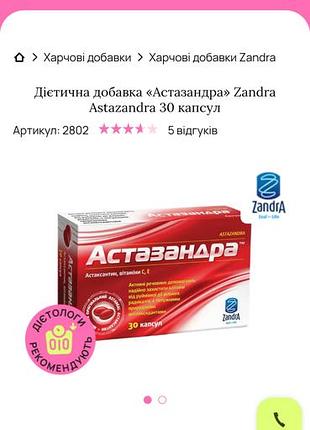 Дієтична добавка zandra астазандра 30 капсул