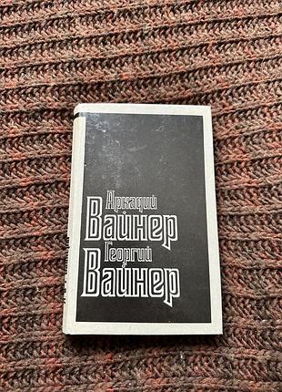 Аркадий и георгий вайнер визит к минотавру