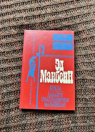 Эд макбейн кукла давайте поаплодируем мальчикам
