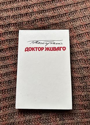 Борис пастернака «доктор живаго»