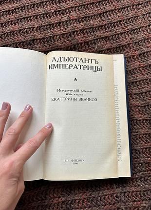 Георг самаров адъютант императрицы 3