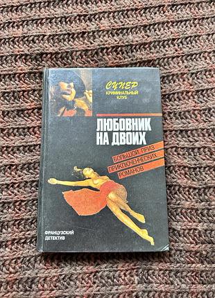 Книга любовник на двоих детектив