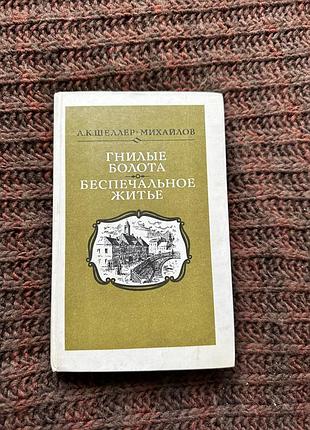 Александра шеллер «гнилые болота. беспечальное житье»