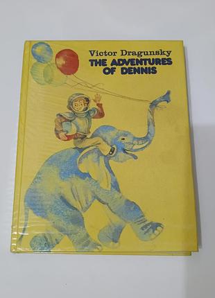Книга. the adventures of dennis.  1989. 240 стр. тираж 25 540 штук