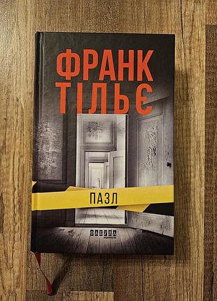 Франк тільє. пазл