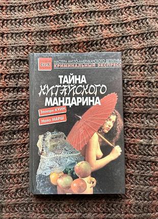 Элери куина «тайна китайского мандарина»