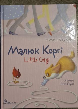 Дитяча книга казка наталія ступак малюк коргі (little corgi) українська/англійська, тверда палітурка