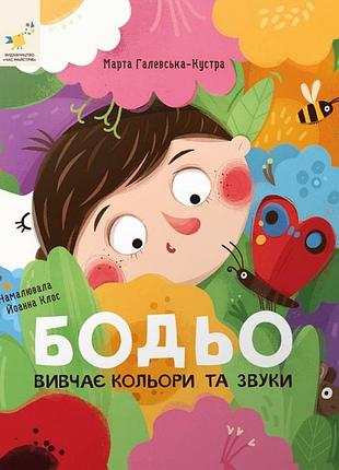 Книга я граюся, я вчуся. бодьо вивчає кольори та звуки марта галевская-кустра