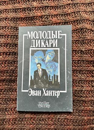 Эван хантер «молодые дикари»