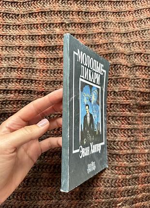 Эван хантер «молодые дикари» 2