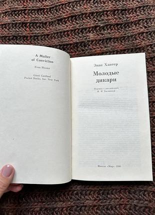 Эван хантер «молодые дикари» 3