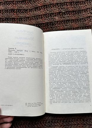 Эван хантер «молодые дикари» 4