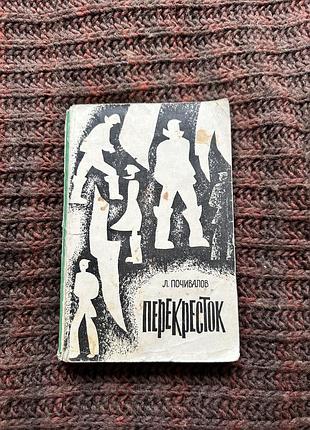 Леонид почивалов «перекресток»