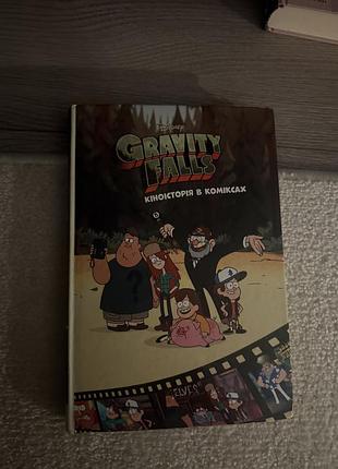Художні комікси gravity falls кіноісторія в коміксах (українська, тверда)