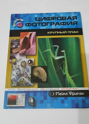 Книга. цифровая фотография. крупный план.  2005. 160 стр. тираж 5 тыс