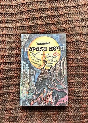 Роберт говард «короли ночи»