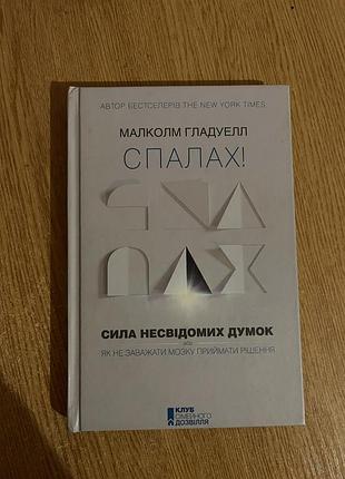 Психологія. практична психологія. малколм гладуелл «спалах! сила несвідомих думок» (українська, тверда палітурка, ксд)