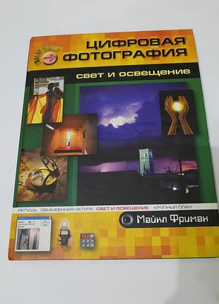 Книга. цифровая фотография. свет и освещение.  2005. 160 стр. тираж 5 тыс