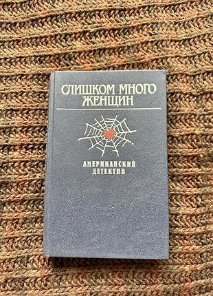 Рекс стаут слишком много женщин реймонд чандлер высокое окно эд макбейн до самой смерти