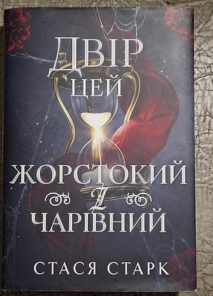 Художні + фентезі + стася старк + двір цей жорстокий і чарівний + (українська, тверда палітурка, видавництво рм