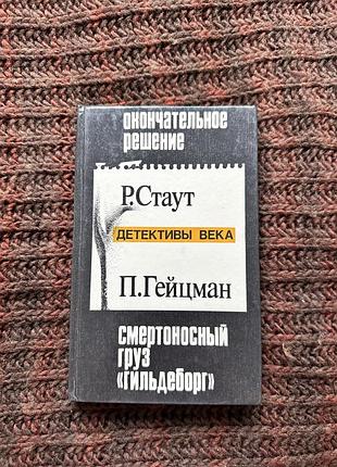 Стаут книга «окончательное решение. смертоносный груз "гильдеборг"