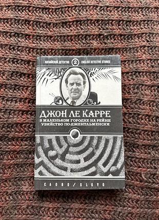 Джон ле карре — «в маленьком городке на рейне» / «убийство по-джентльменски»