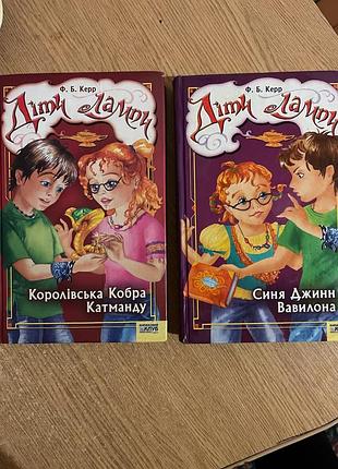 Дитяча література фентезі ф. б. керр діти лампи. королівська кобра катманду. синя джинн вавилона (комплект із 2 книг) українська, тверда палітурка, кл