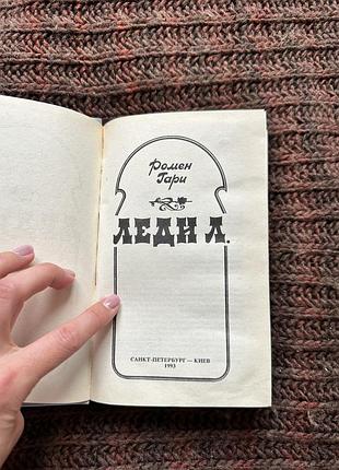 Ромен гари «леди л» 3