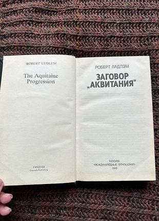 Роберт ладлэм заговор 3