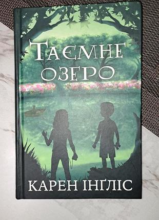 Продам книгу «таємне озеро» — карен інґліс (bookchef, тверда обкладинка)