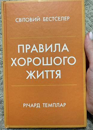 Психологія мотивація річард темплар правила хорошого життя (українська, тверда обкладинка)