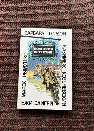Польский детектив (барбара гордон, ежи эдигей, казимеж козьневский, марек рымушко)