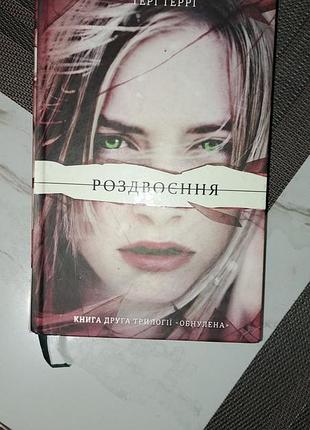 Продам ​книгу «роздвоєння» — тері террі