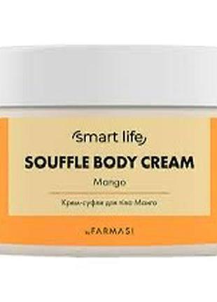 Крем-суфле для тіла манго smart life