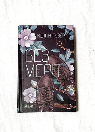 Художні + сучасна проза + колін гувер + без меріт + українська, м'яка обкладинка, vivat