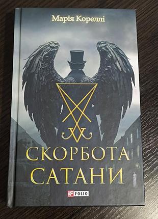 Художні + жахи та містика + марія кореллі + скорбота сатани + українська, тверда палітурка, folio