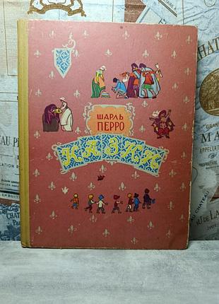Шарль перро « сказки» ( 1964 р. ). коллекционное ( раритетное издание )