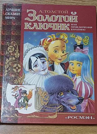 Дитяча казка о. толстой золотий ключик росмэн (тверда палітурка)