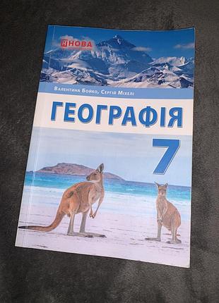Підручник географія бойко 7 клас нуш