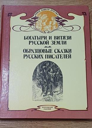 Художні + міфи, легенди, фольклор + богатыри и витязи русской земли. образцовые сказки русских писателей (російська, тверда палітурка)