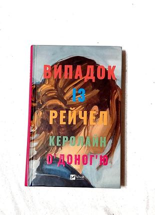 Художні + сучасна проза + керолайн о'доног'ю + випадок з рейчел (українська, тверда, vivat)