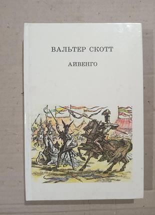 Книга вальтер скотт айвенго