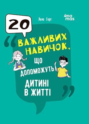 Книга 20 важливих навичок, що допоможуть дитині в житті - лана гарт